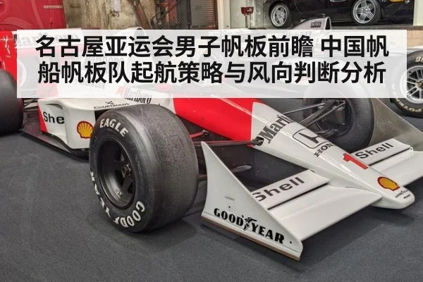 名古屋亚运会男子帆板前瞻 中国帆船帆板队起航策略与风向判断分析