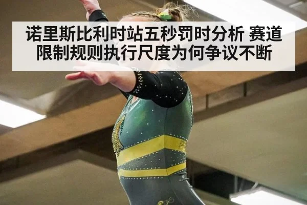 诺里斯比利时站五秒罚时分析 赛道限制规则执行尺度为何争议不断
