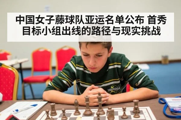 中国女子藤球队亚运名单公布 首秀目标小组出线的路径与现实挑战