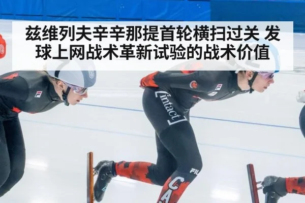 兹维列夫辛辛那提首轮横扫过关 发球上网战术革新试验的战术价值
