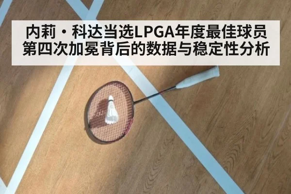 内莉·科达当选LPGA年度最佳球员 第四次加冕背后的数据与稳定性分析