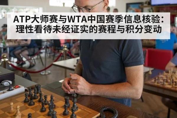 ATP大师赛与WTA中国赛季信息核验：理性看待未经证实的赛程与积分变动